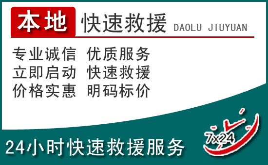 铜梁区附近24小时道路救援电话